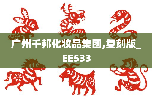 广州千邦化妆品集团,复刻版_EE533