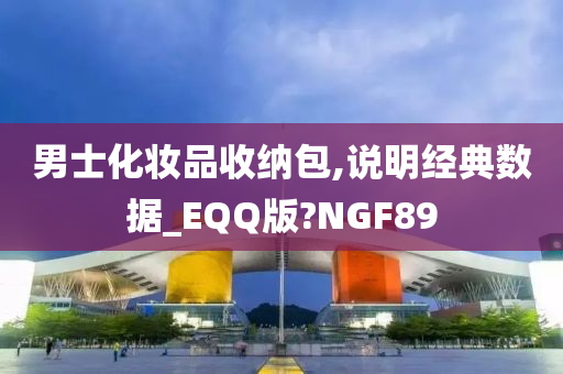 男士化妆品收纳包,说明经典数据_EQQ版?NGF89