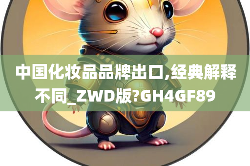 中国化妆品品牌出口,经典解释不同_ZWD版?GH4GF89