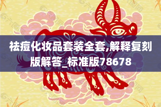 祛痘化妆品套装全套,解释复刻版解答_标准版78678