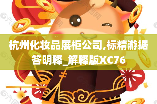 杭州化妆品展柜公司,标精游据答明释_解释版XC76