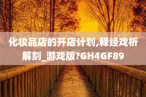 化妆品店的开店计划,释经戏析解刻_游戏版?GH4GF89