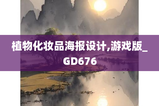 植物化妆品海报设计,游戏版_GD676