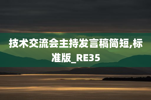 技术交流会主持发言稿简短,标准版_RE35