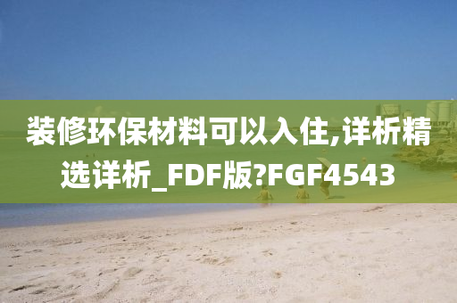 装修环保材料可以入住,详析精选详析_FDF版?FGF4543