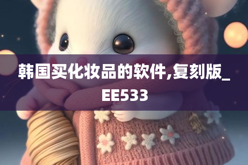 韩国买化妆品的软件,复刻版_EE533