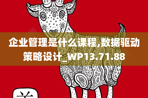 企业管理是什么课程,数据驱动策略设计_WP13.71.88