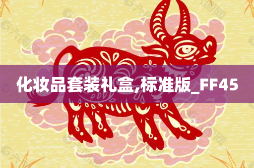 化妆品套装礼盒,标准版_FF45