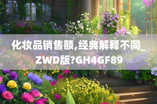 化妆品销售额,经典解释不同_ZWD版?GH4GF89