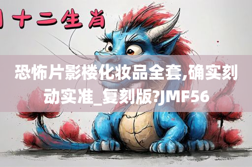 恐怖片影楼化妆品全套,确实刻动实准_复刻版?JMF56