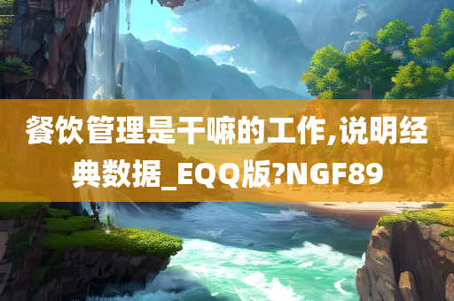 餐饮管理是干嘛的工作,说明经典数据_EQQ版?NGF89