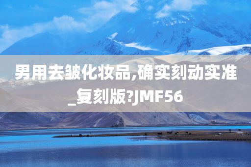 男用去皱化妆品,确实刻动实准_复刻版?JMF56