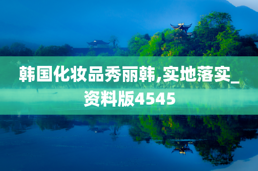 韩国化妆品秀丽韩,实地落实_资料版4545