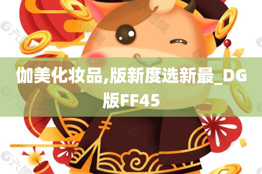 伽美化妆品,版新度选新最_DG版FF45