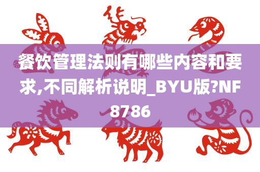 餐饮管理法则有哪些内容和要求,不同解析说明_BYU版?NF8786