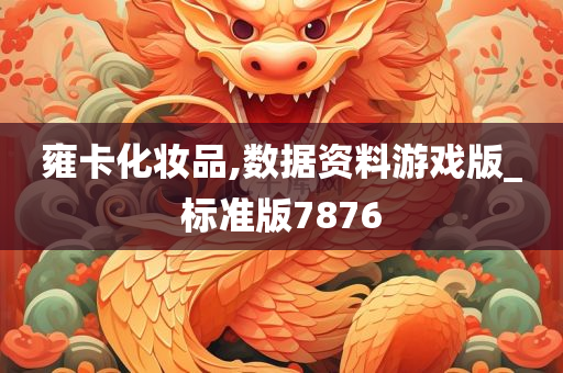 雍卡化妆品,数据资料游戏版_标准版7876