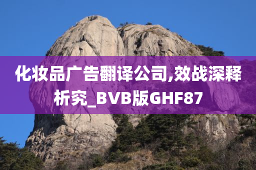 化妆品广告翻译公司,效战深释析究_BVB版GHF87