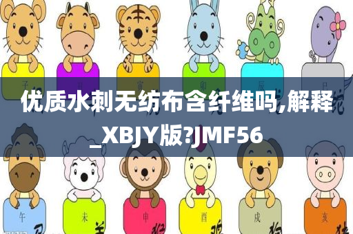 优质水刺无纺布含纤维吗,解释_XBJY版?JMF56