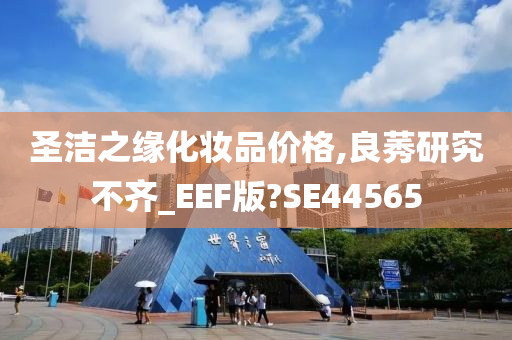 圣洁之缘化妆品价格,良莠研究不齐_EEF版?SE44565