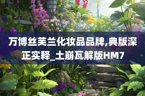 万博丝芙兰化妆品品牌,典版深正实释_土崩瓦解版HM7