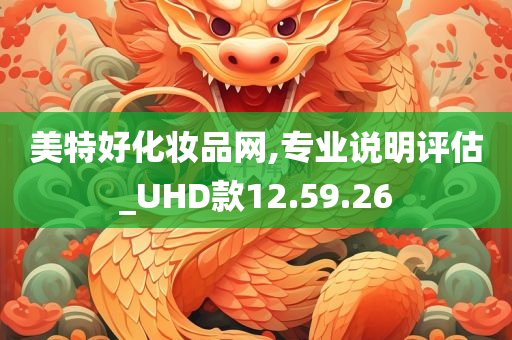 美特好化妆品网,专业说明评估_UHD款12.59.26