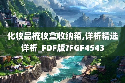 化妆品梳妆盒收纳箱,详析精选详析_FDF版?FGF4543