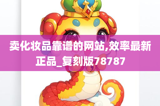 卖化妆品靠谱的网站,效率最新正品_复刻版78787