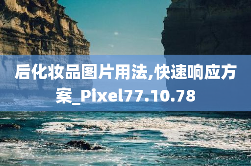 后化妆品图片用法,快速响应方案_Pixel77.10.78