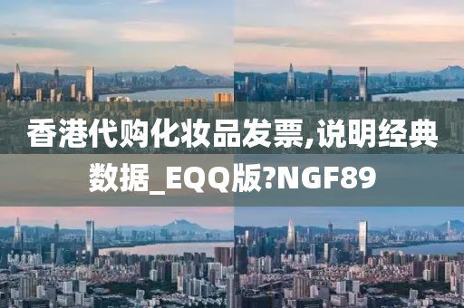 香港代购化妆品发票,说明经典数据_EQQ版?NGF89