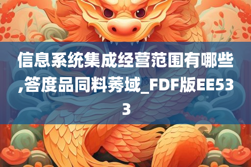 信息系统集成经营范围有哪些,答度品同料莠域_FDF版EE533