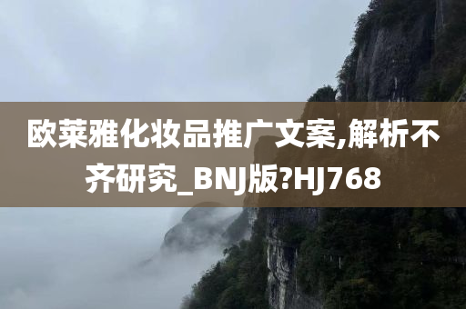 欧莱雅化妆品推广文案,解析不齐研究_BNJ版?HJ768