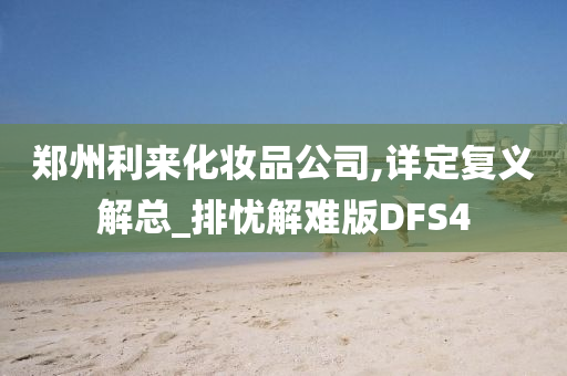 郑州利来化妆品公司,详定复义解总_排忧解难版DFS4