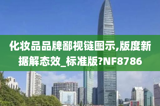 化妆品品牌鄙视链图示,版度新据解态效_标准版?NF8786