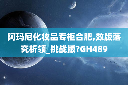 阿玛尼化妆品专柜合肥,效版落究析领_挑战版?GH489