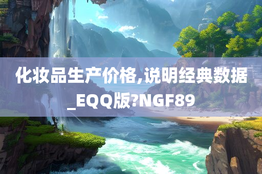 化妆品生产价格,说明经典数据_EQQ版?NGF89