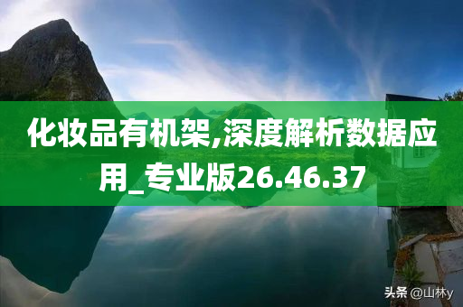 化妆品有机架,深度解析数据应用_专业版26.46.37