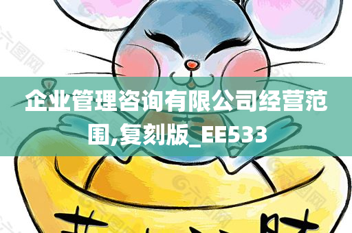 企业管理咨询有限公司经营范围,复刻版_EE533