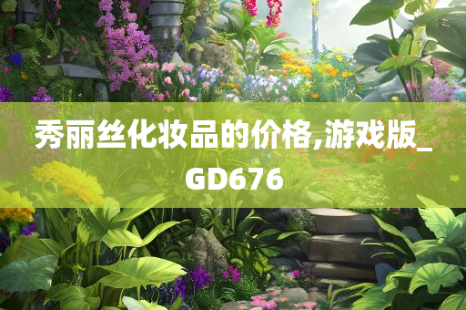 秀丽丝化妆品的价格,游戏版_GD676