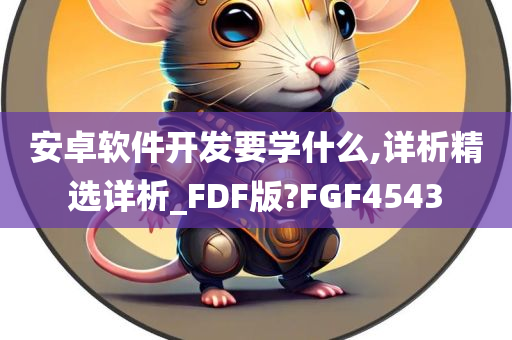 安卓软件开发要学什么,详析精选详析_FDF版?FGF4543