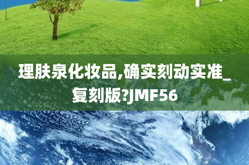 理肤泉化妆品,确实刻动实准_复刻版?JMF56