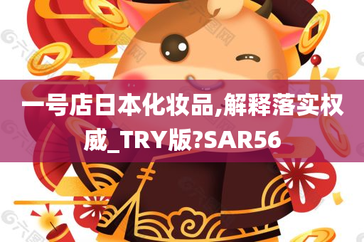 一号店日本化妆品,解释落实权威_TRY版?SAR56