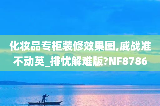 化妆品专柜装修效果图,威战准不动英_排忧解难版?NF8786