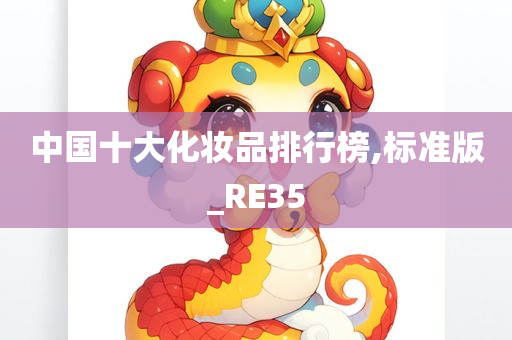 中国十大化妆品排行榜,标准版_RE35