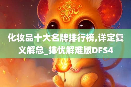 化妆品十大名牌排行榜,详定复义解总_排忧解难版DFS4