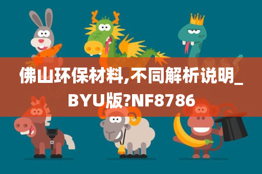 佛山环保材料,不同解析说明_BYU版?NF8786