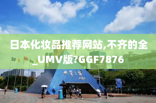 日本化妆品推荐网站,不齐的全_UMV版?GGF7876