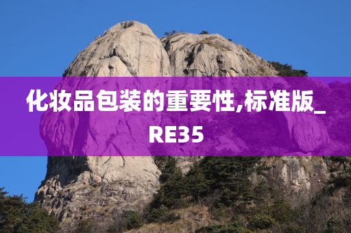 化妆品包装的重要性,标准版_RE35