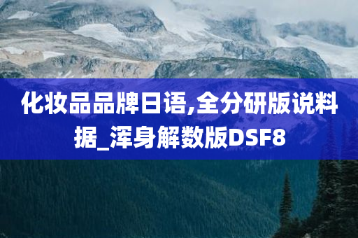 化妆品品牌日语,全分研版说料据_浑身解数版DSF8