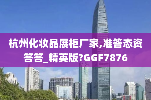 杭州化妆品展柜厂家,准答态资答答_精英版?GGF7876