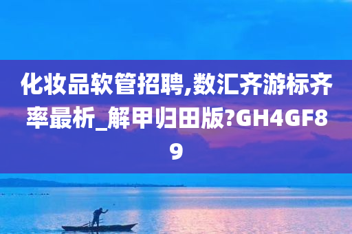 化妆品软管招聘,数汇齐游标齐率最析_解甲归田版?GH4GF89